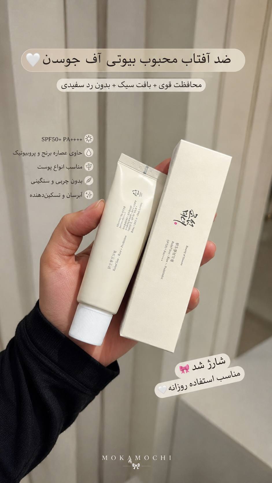 ضدآفتاب بیوتی آف جوسان✨