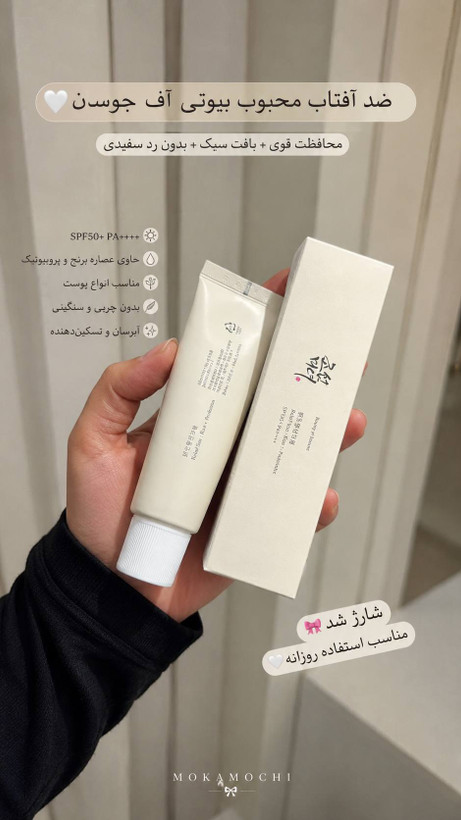 ضدآفتاب بیوتی آف جوسان✨